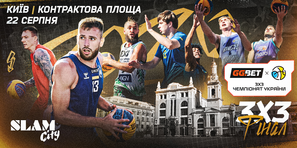 Фінал GGBET 3х3 Чемпіонату України пройде 22 серпня у Києві